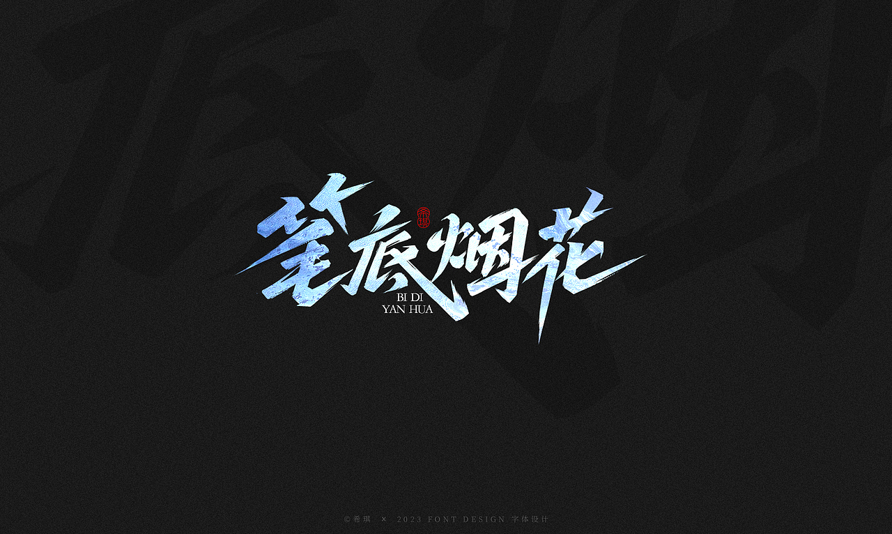 商业手写字形 | 希琪（图ZMzQzNDI0OTcy） - 字体/字形 - 站酷设计师希琪原创素材 - 站酷ZCOOL