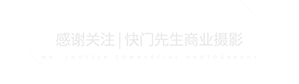感谢关注 | 快门先生商业摄影
立足当下洞见未来<br><br>专业的视觉创意服务商<br>为品牌持续输送强劲有力的创意支持<br><br>我们提供:<br>创意策划 / 视觉设计 / 摄影执行<br>