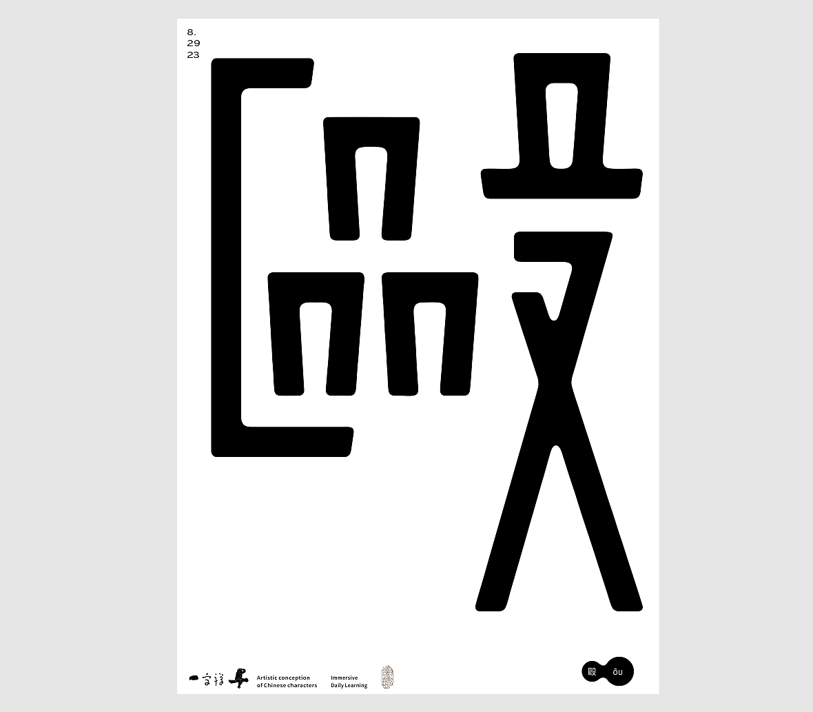 汉字境/一字禅《八月新秋三夏尽》