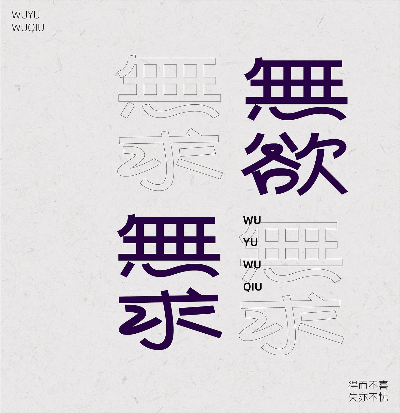 无欲无求（图ZMzIyNjY4OTM2） - 字体/字形 - 站酷设计师浴源源原创素材 - 站酷ZCOOL