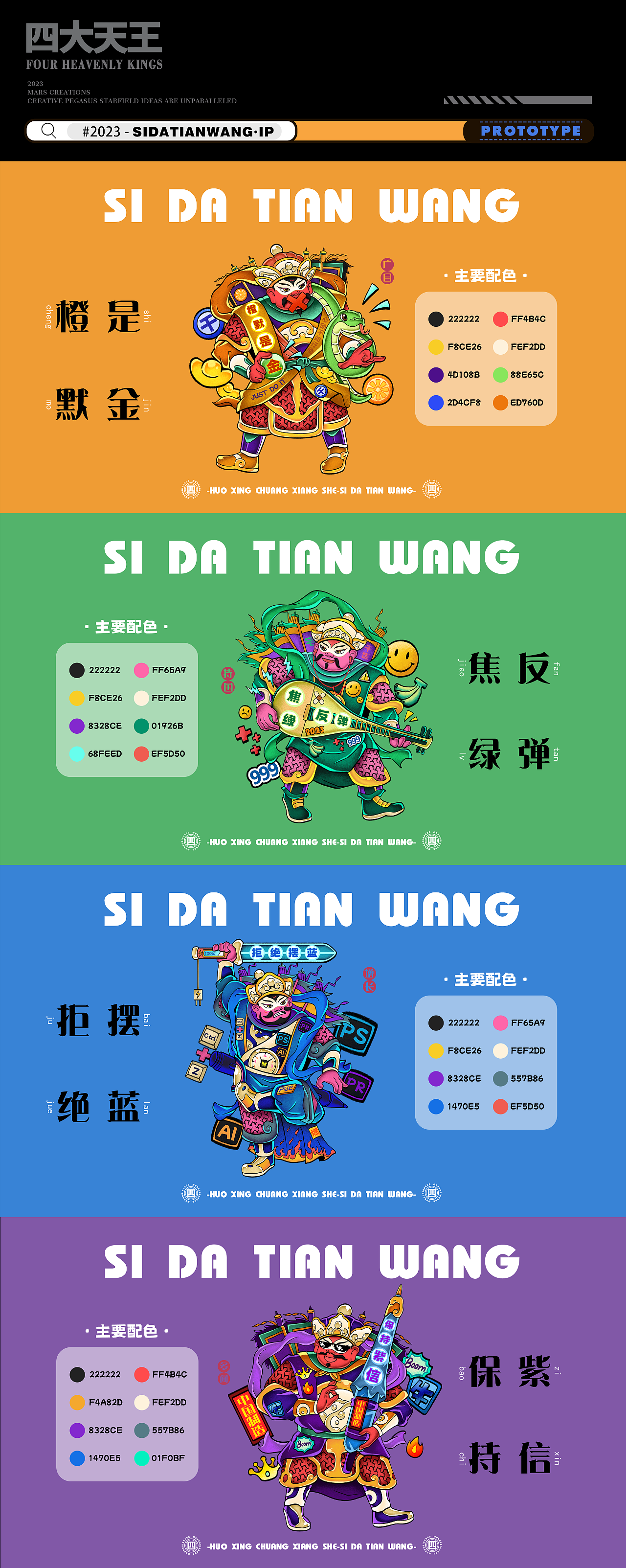 火星创想社×【四大天王】国潮文创插画设计（图ZMzU2MTUwNDg0） - 商业插画 - 站酷设计师怪想万创原创素材 - 站酷ZCOOL