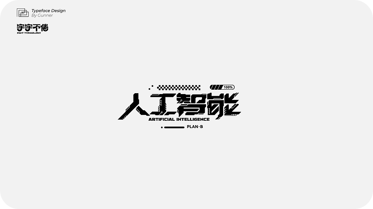 2023字字不倦 × Gunner × 字体设计(第一期)