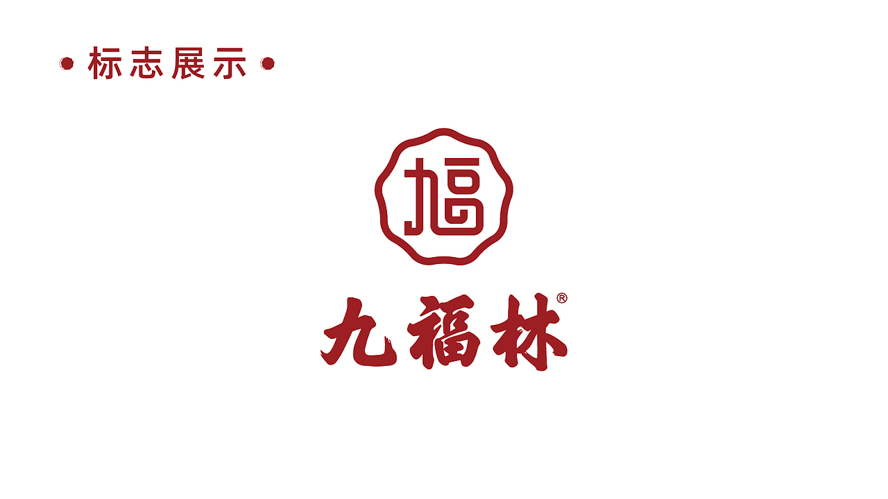 九福林（图ZMzMyMzUxMTA0） - 品牌 - 站酷设计师小螳螂品牌设计原创素材 - 站酷ZCOOL