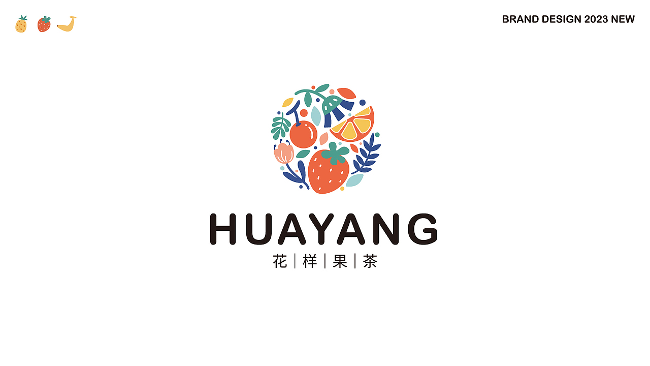 花样果茶 品牌设计全案(图ZMzQ4NDY5NjMy) - 品牌 - 站酷设计师Zoooe97原创素材 - 站酷ZCOOL