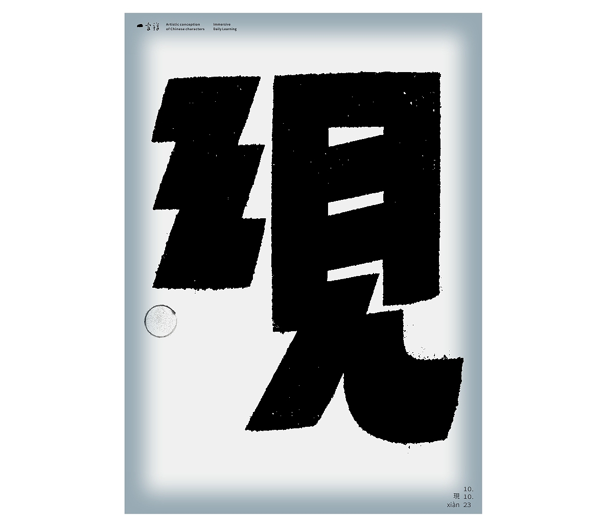 汉字境/一字禅《岁聿云暮十月天》（图ZMzU0MjA4OTI0） - 字体/字形 - 站酷设计师zenith徐伟原创素材 - 站酷ZCOOL
