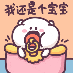 我还是个宝宝