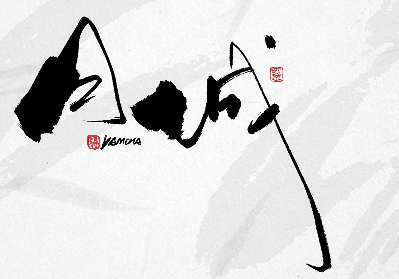 今日iPad手写字体（图ZMzYwMzcwOTMy） - 字体/字形 - 站酷设计师饮茶Yamcha原创素材 - 站酷ZCOOL