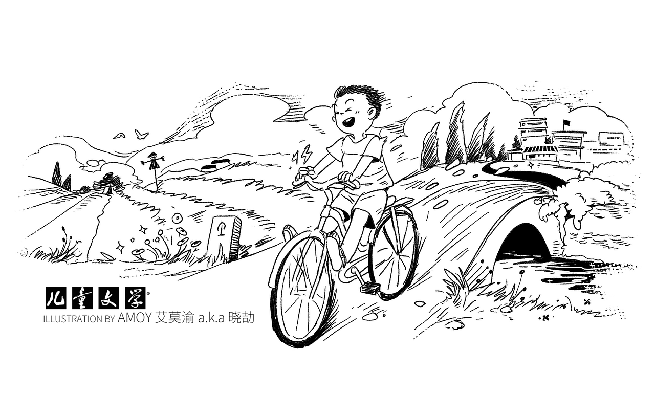炎热的太阳在半空晒着,夏蝉在耳边躁鸣,我满头大汗又不知疲倦,为的就是下坡时那种“飞驰”的欢乐。我两手握紧车把,两脚从脚蹬子上向前抬起来,感受着空气在脸颊边、耳边划过的风声,脑子里瞬间充满了各种和飞有关的幻想,心情无比愉快。
那时那地,在家的附近,在同学家门口,甚至是更远一些的池塘、荒野、小树林,只要是有小径通达的地方,几乎都能看到我骑着自行车“游侠”般的身影。方圆两公里的任何地点,我是个下午五点半之前随时都能出现的小孩儿。卡在这个时间点上,是因为五点半母亲就要下班回家啦,我必须及时赶回家去。