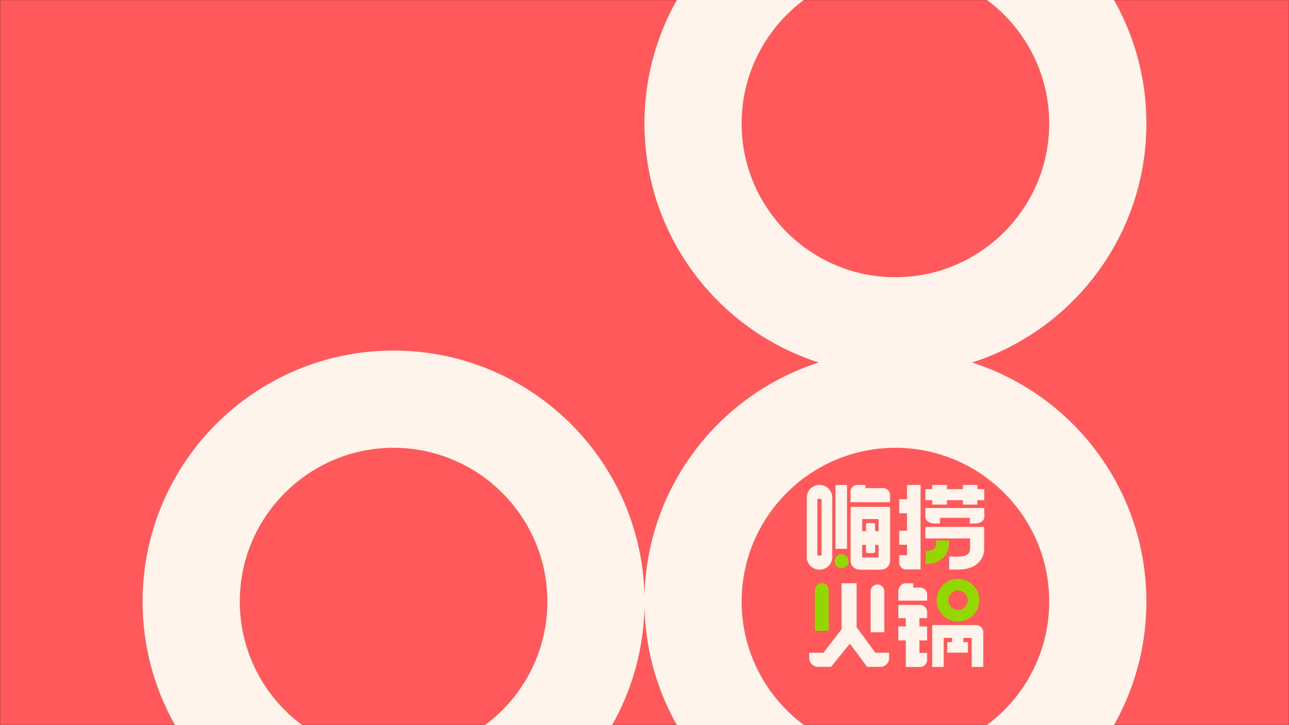 【嗨捞】火锅店全案设计，品牌vi空间设计！— 花万里（图ZMzU2MDEzNjcy） - 品牌 - 站酷设计师花万里设计原创素材 - 站酷ZCOOL