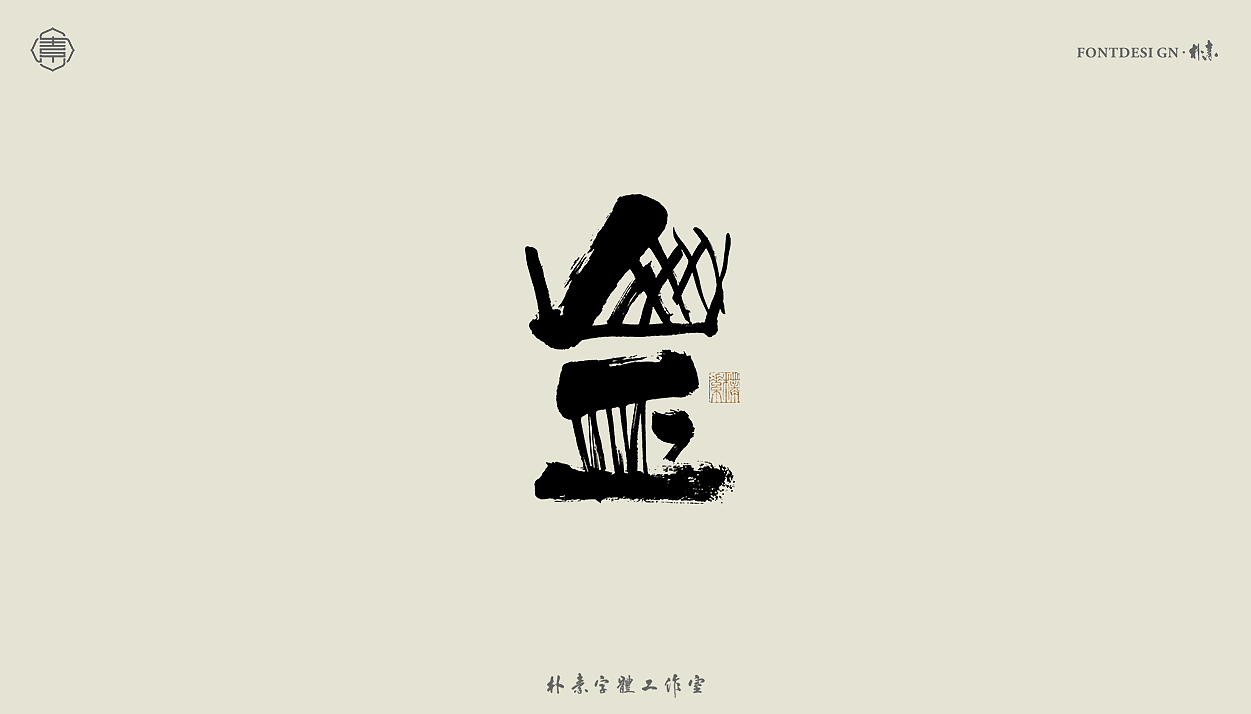 手写书法字形丨贰拾肆（图ZMzEzNDA4MjYw） - 字体/字形 - 站酷设计师返朴歸真原创素材 - 站酷ZCOOL