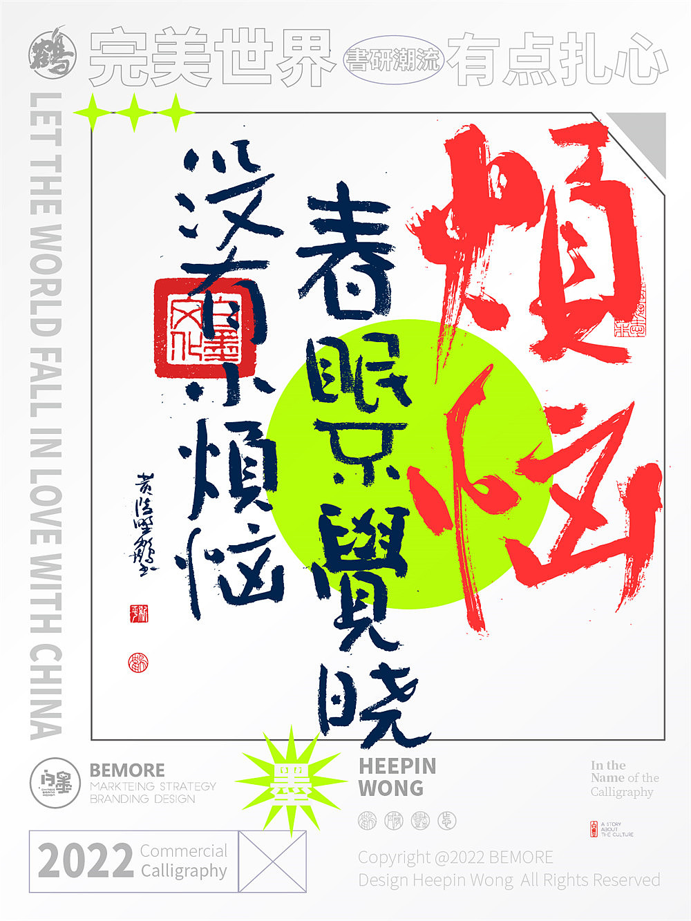 白墨研字|黄陵野鹤-新解潮流用词国潮书法设计NO.2