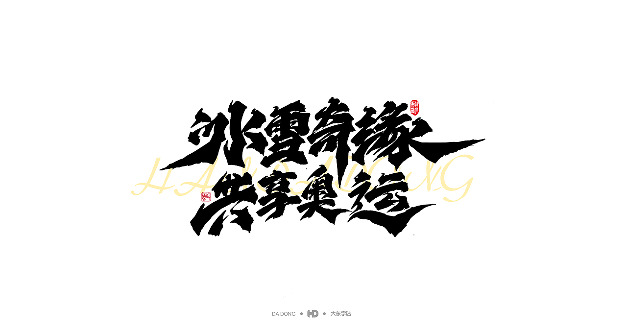 喜禮虎涂-字跡2（圖ZMjk4MzMyODA4） - 字體/字形 - 站酷設計師韓大東原創(chuàng)素材 - 站酷ZCOOL