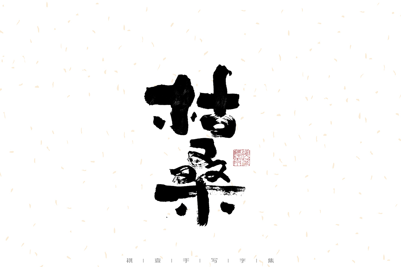 自言字语 —— 一组手写毛笔字（图ZMzE2OTM5MjUy） - 字体/字形 - 站酷设计师祺壹原创素材 - 站酷ZCOOL