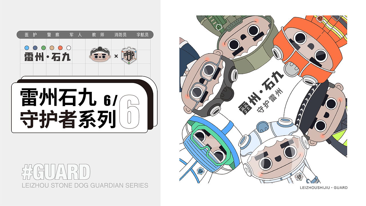 从雷州石狗的文化内涵中，提取了具有重要意义的关键词——守护。对六个职业进行三维场景插画的表达，把与职业相关的元素进行融合展示。