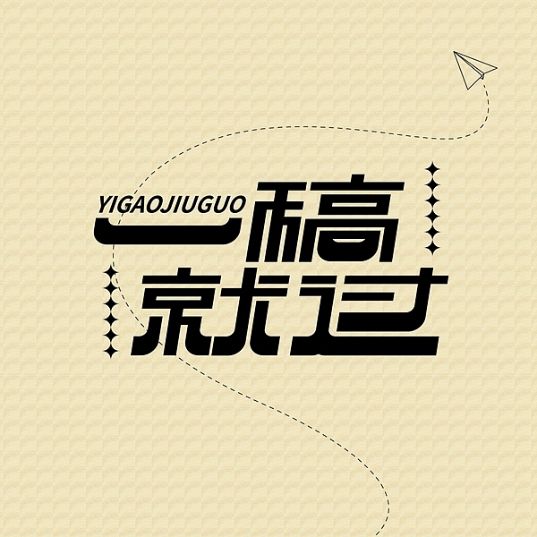 字体帮第2407篇（图ZMzE4NzM5OTAw） - 字体/字形 - 站酷设计师字体帮原创素材 - 站酷ZCOOL