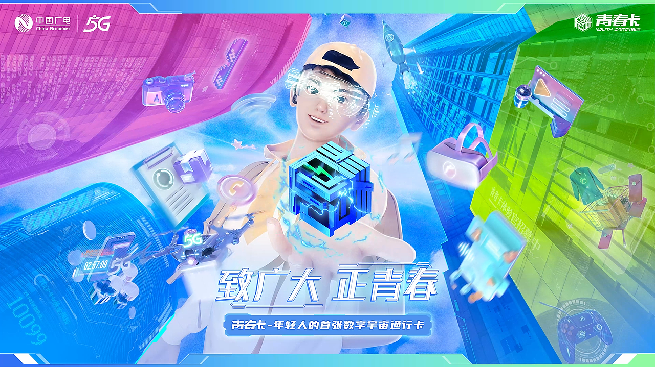 广电5G青春卡宣传视频（图ZMzYwMTczOTI4） - 宣传片 - 站酷设计师Kamirali雷原创素材 - 站酷ZCOOL