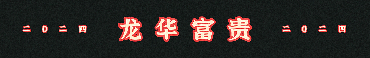 2024龙行龘龘（图ZMzU4MzIxNDgw） - 商业插画 - 站酷设计师插画师卷耳原创素材 - 站酷ZCOOL