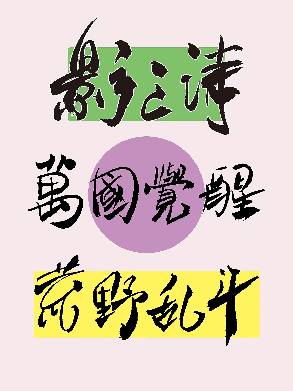 一组毛笔字体分享