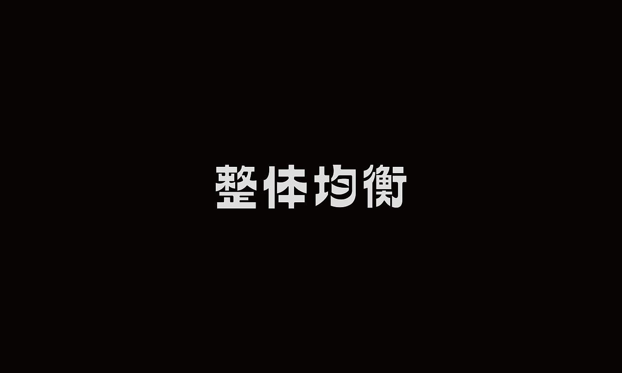 字迹（图ZMzIxMjYxODg0） - 字体/字形 - 站酷设计师Kwankakin原创素材 - 站酷ZCOOL