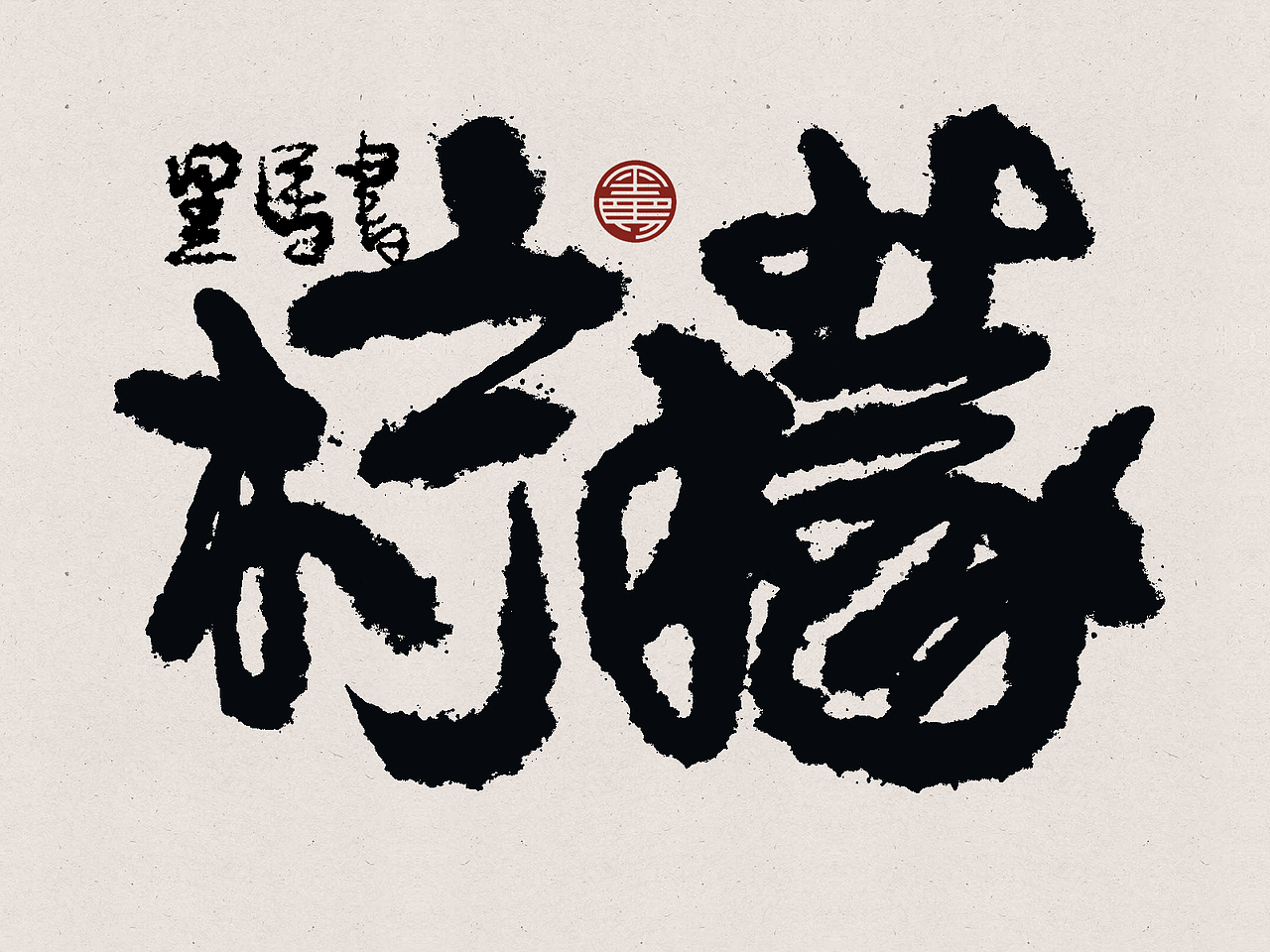手写字：水果专辑 deluxe（图ZMzA2NTE5NzIw） - 字体/字形 - 站酷设计师黑马cn原创素材 - 站酷ZCOOL