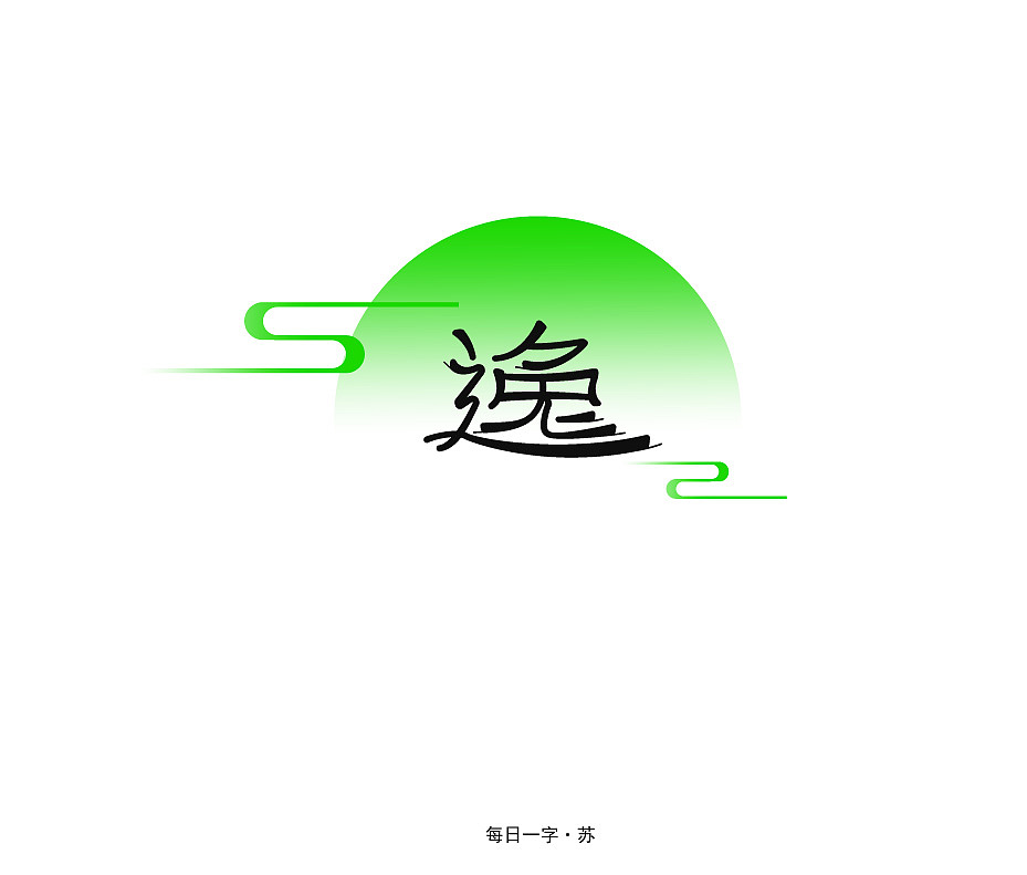 字体设计（图ZMzI2OTAxMDcy） - 字体/字形 - 站酷设计师苏艺青原创素材 - 站酷ZCOOL