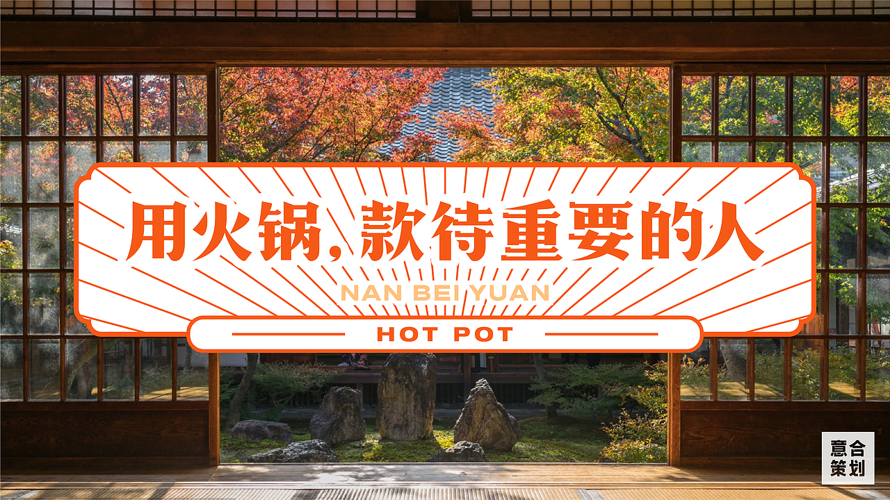 南北院——火锅集 天南地北一家亲