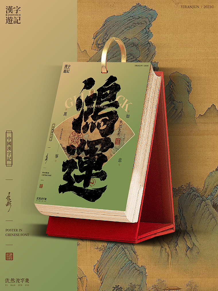 汉字美学 | 书法字海报（图ZMzU2MTk3Mzky） - 字体/字形 - 站酷设计师依然浚原创素材 - 站酷ZCOOL