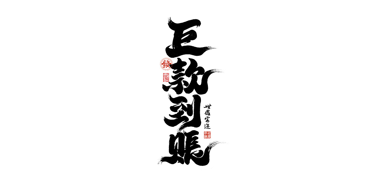 日常手写字迹#20221206（图ZMzI0NjYyNDg4） - 字体/字形 - 站酷设计师王世俊wsj原创素材 - 站酷ZCOOL