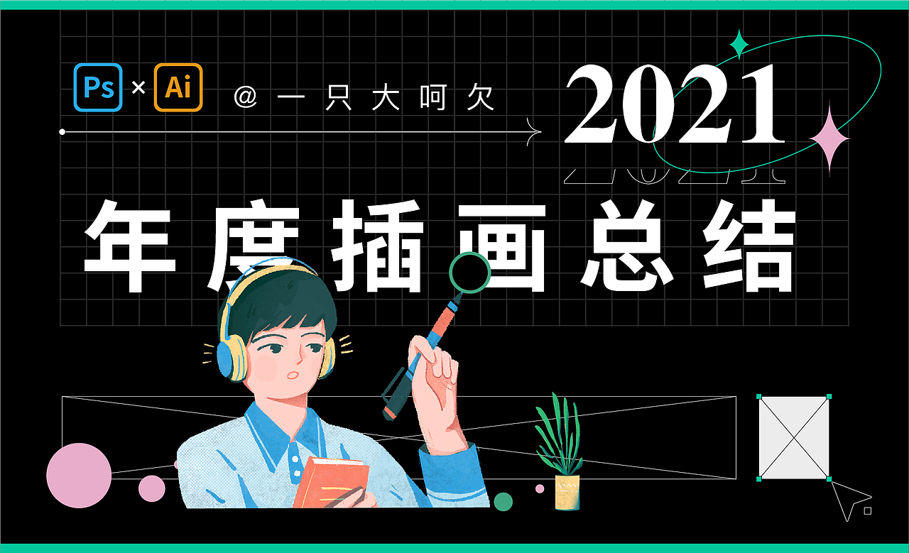 2021年度插画总结