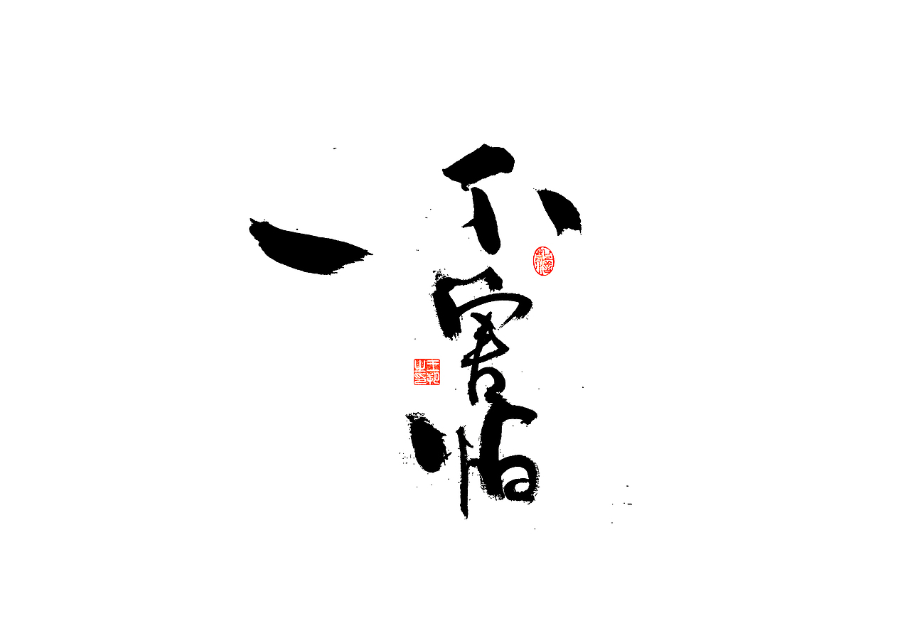 手写字 · 《张韶涵》（图ZMzU5MzY0MDIw） - 字体/字形 - 站酷设计师字言其说原创素材 - 站酷ZCOOL
