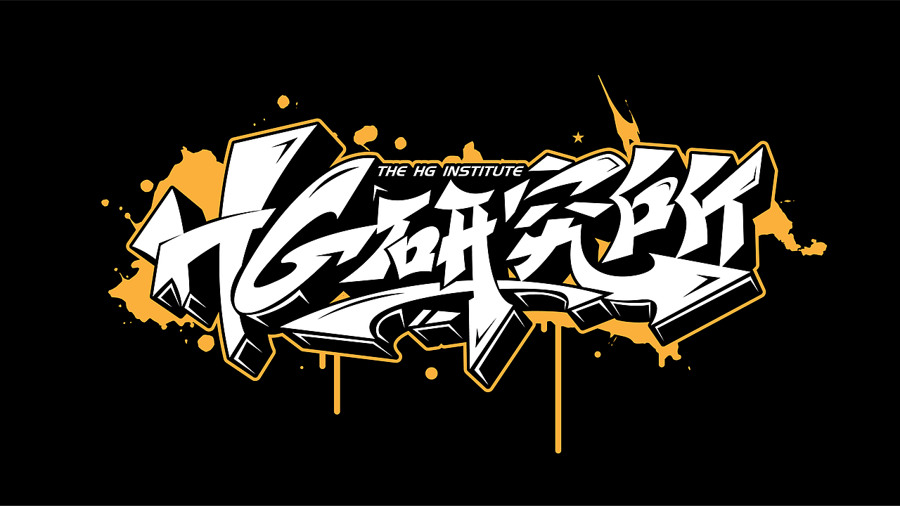 手绘涂鸦字体设计来一波