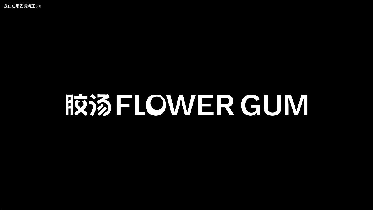 胶汤Flower Gum | 品牌形象设计
