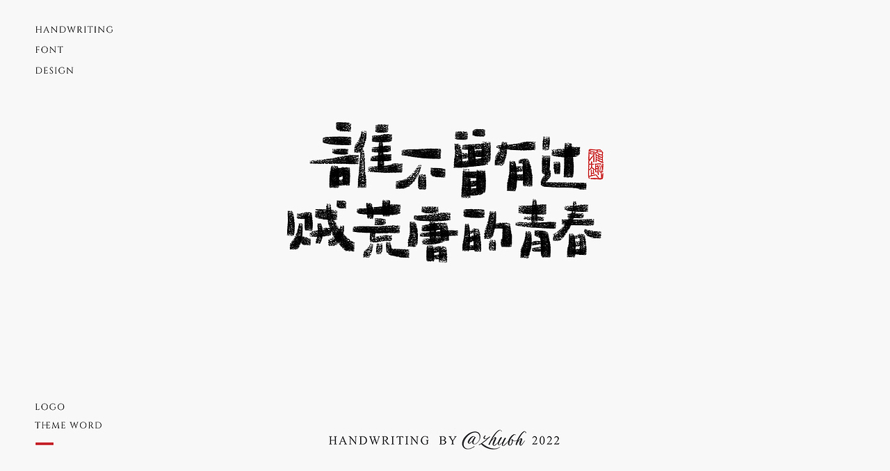 2022手写字体设计第22波