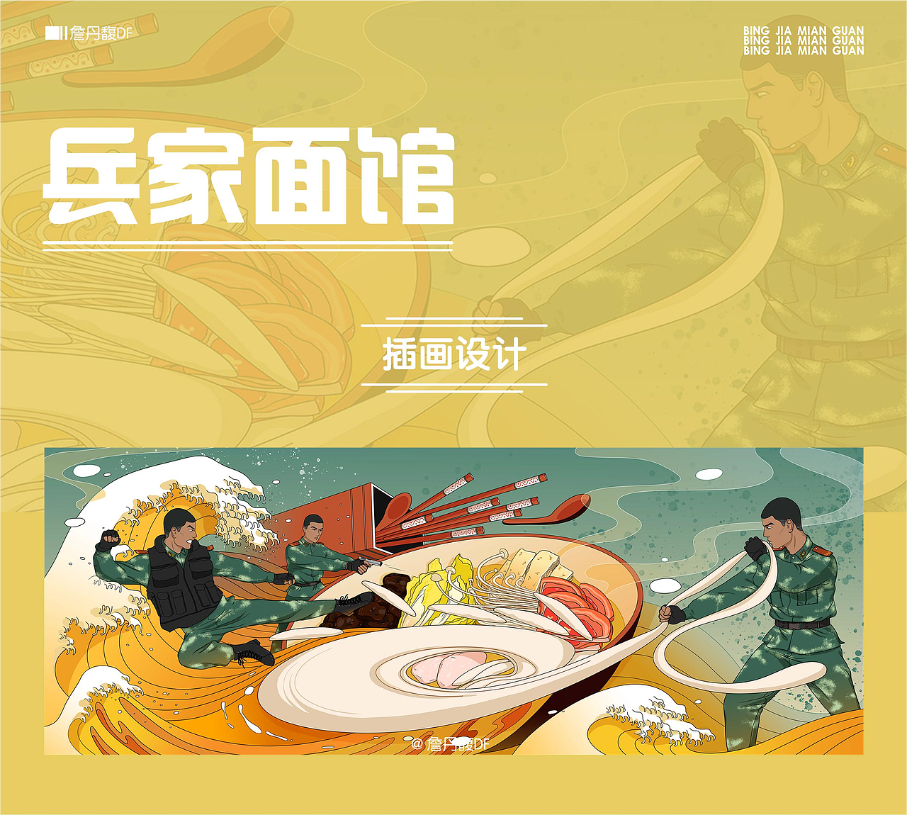 《兵家面館》插畫案例（圖ZMzA3MjM3Njg0） - 商業(yè)插畫 - 站酷設(shè)計師詹丹馥DF原創(chuàng)素材 - 站酷ZCOOL