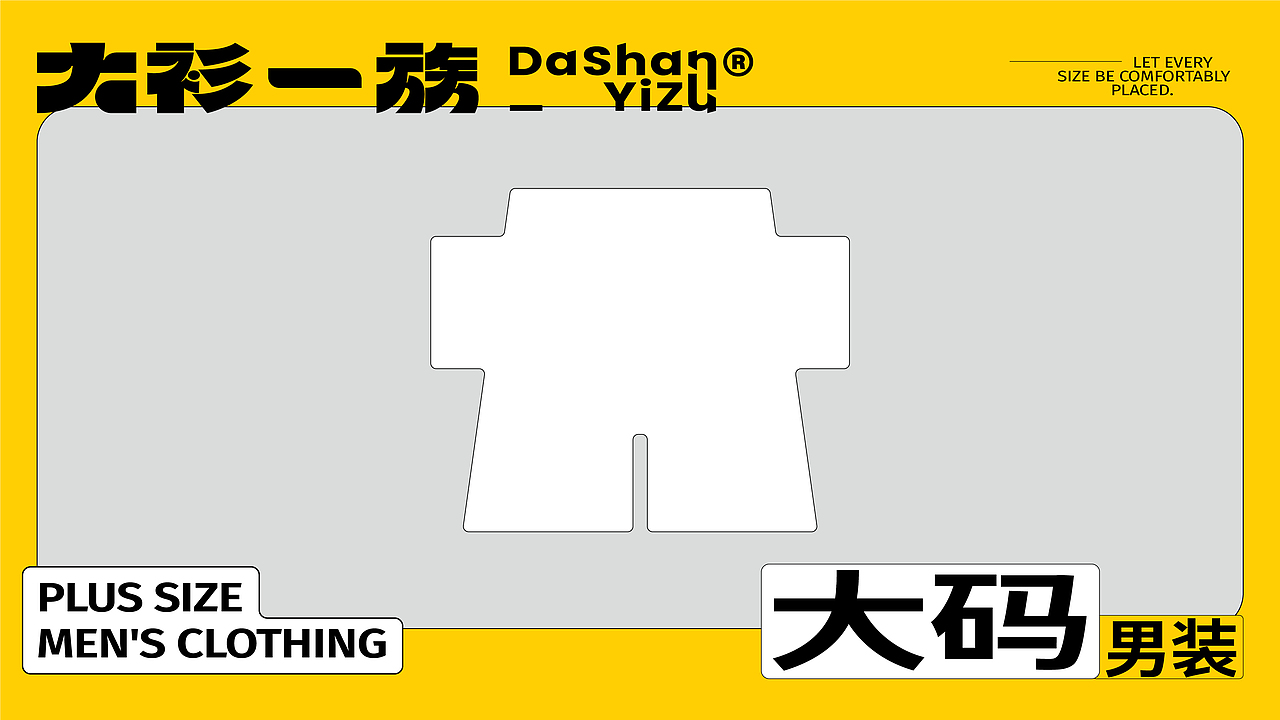 大衫一族-大码男装丨品牌视觉设计(图ZMzM2MzA1MTg4) - 品牌 - 站酷设计师北叶Design原创素材 - 站酷ZCOOL
