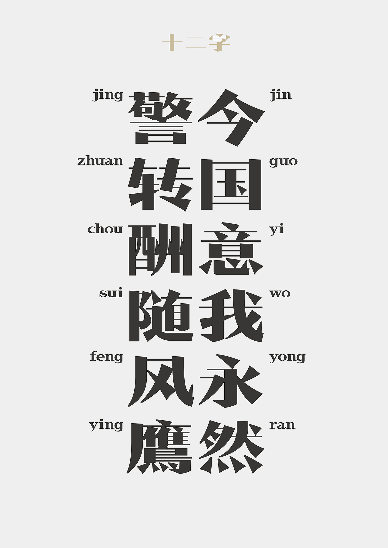 主创设计 | 华光新宋（图ZMzQzOTU4NzA4） - 字体/字形 - 站酷设计师邢志超原创素材 - 站酷ZCOOL