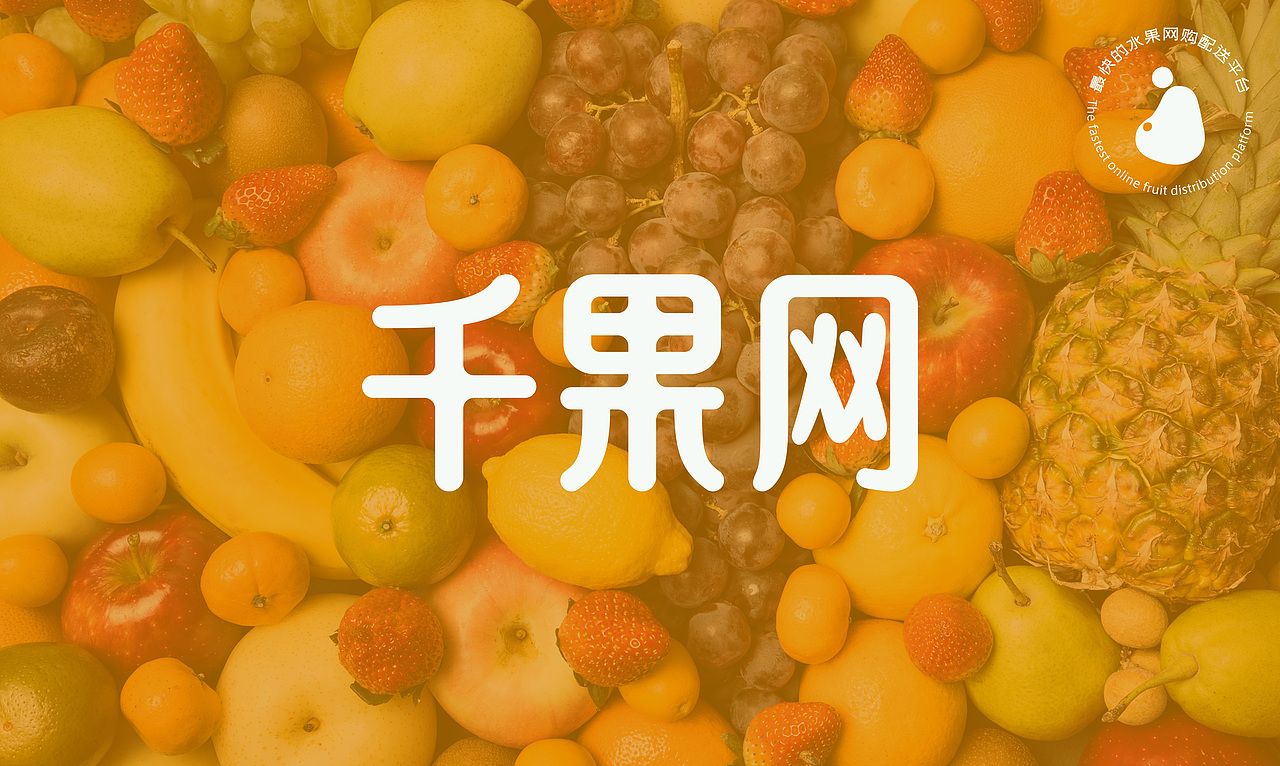 水果品牌视觉设计｜做最快的水果网购配送平台（图ZMzMyMTQyODgw） - 品牌 - 站酷设计师何东狮吼品牌设计原创素材 - 站酷ZCOOL