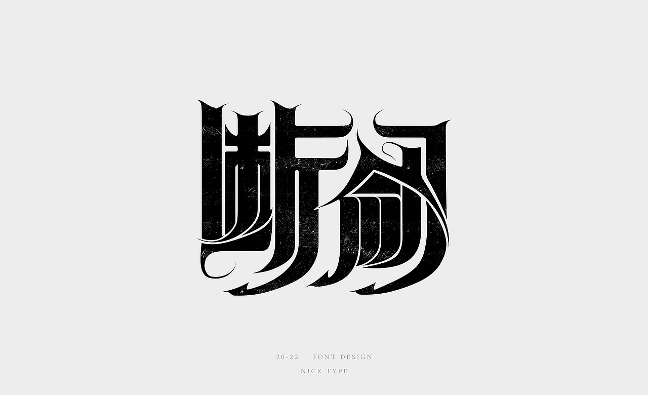 字形设计（图ZMzIwNTE3ODA4） - 字体/字形 - 站酷设计师Nicktype原创素材 - 站酷ZCOOL