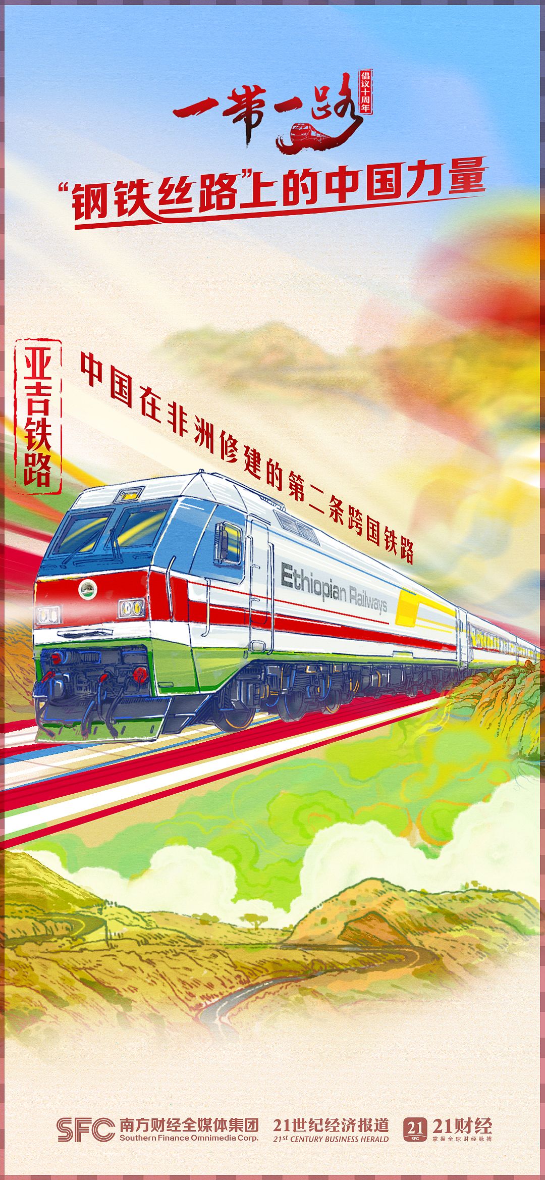 钢铁丝路上的中国力量｜手绘海报图表（图ZMzU4OTI5ODgw） - 商业插画 - 站酷设计师吉里原创素材 - 站酷ZCOOL