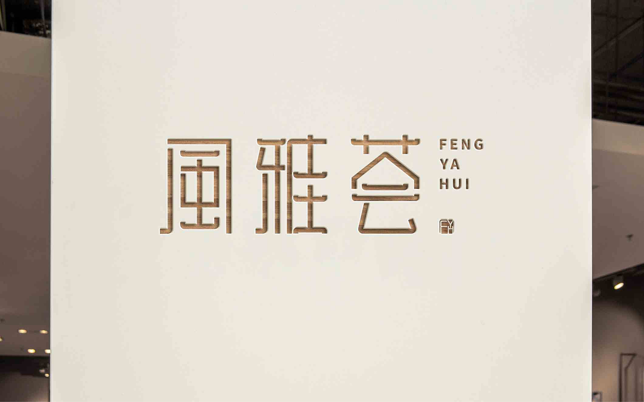 风雅荟家具品牌设计