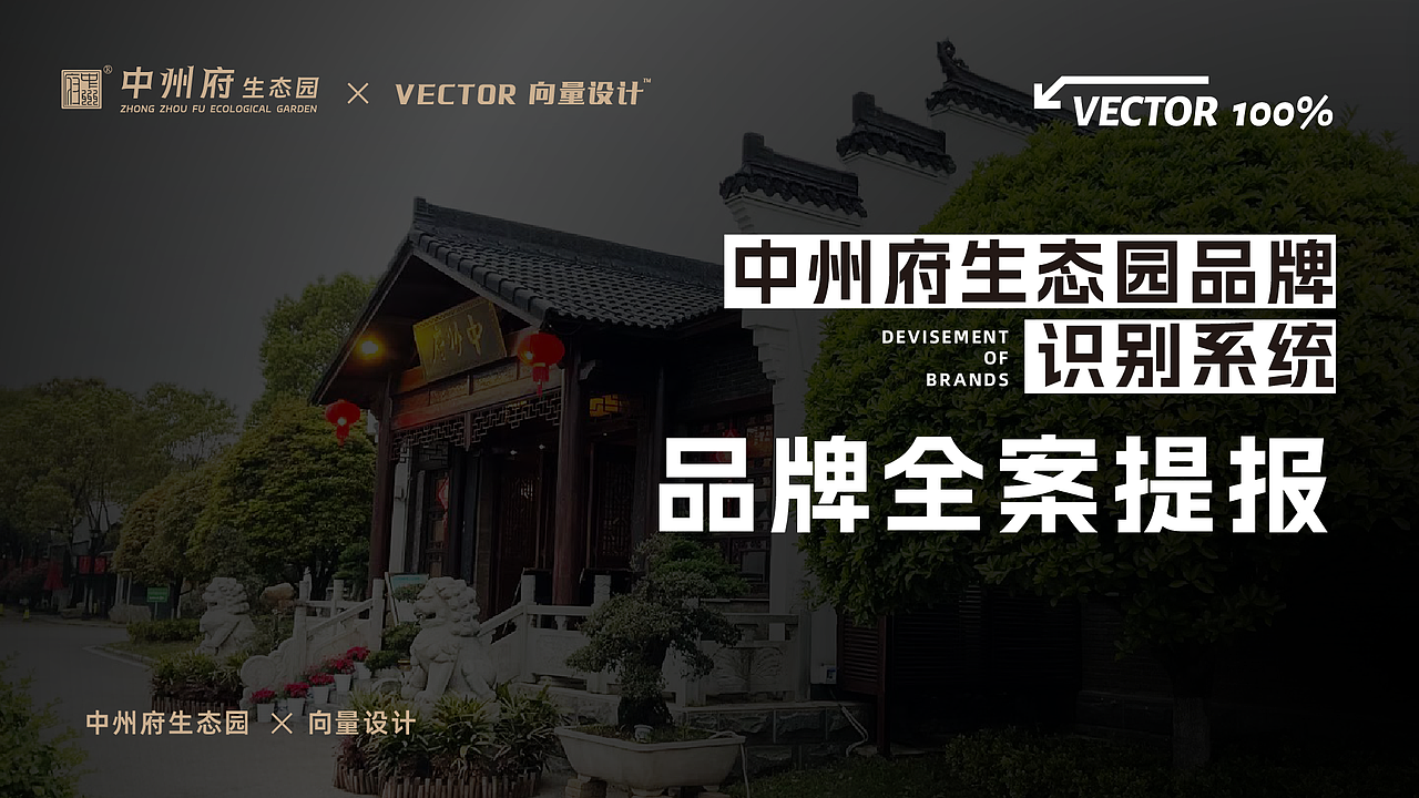 向量设计丨中州府生态园品牌全案