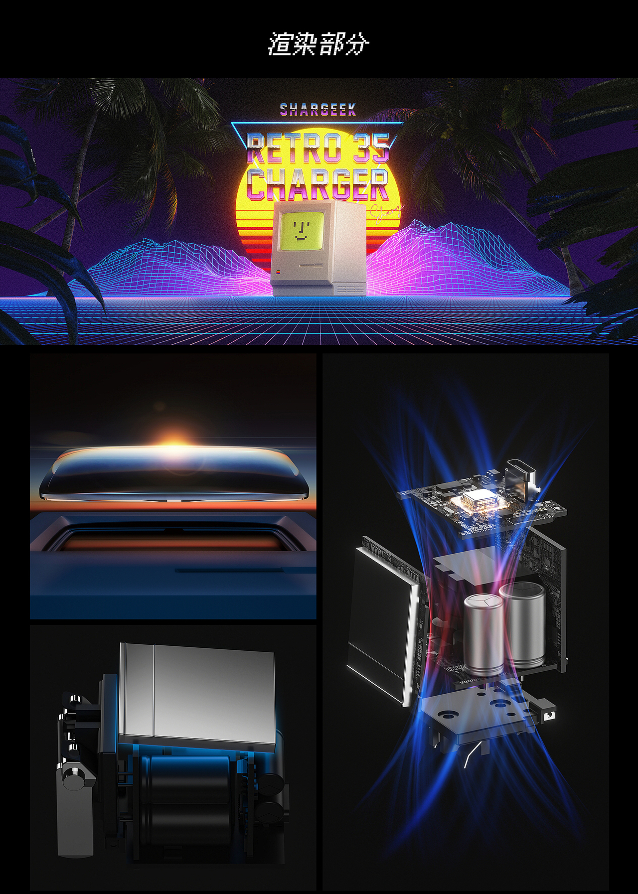 SHARGE 闪极 | SHARGEEK Retro 35W 复古充电器视觉（图ZMzYzNTUxMDU2） - 产品 - 站酷设计师黑色句号原创素材 - 站酷ZCOOL