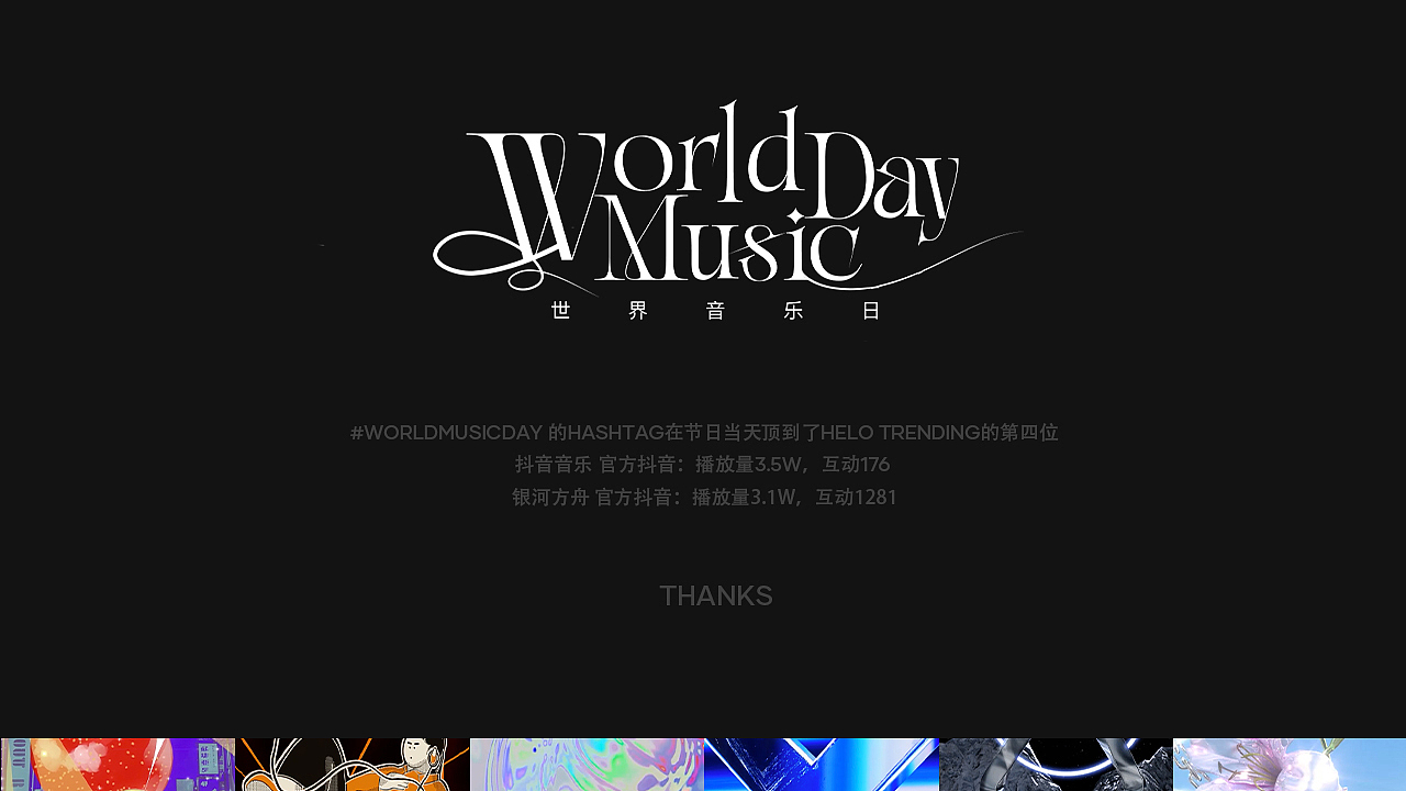 抖音-世界音乐日（音乐可视化海报）