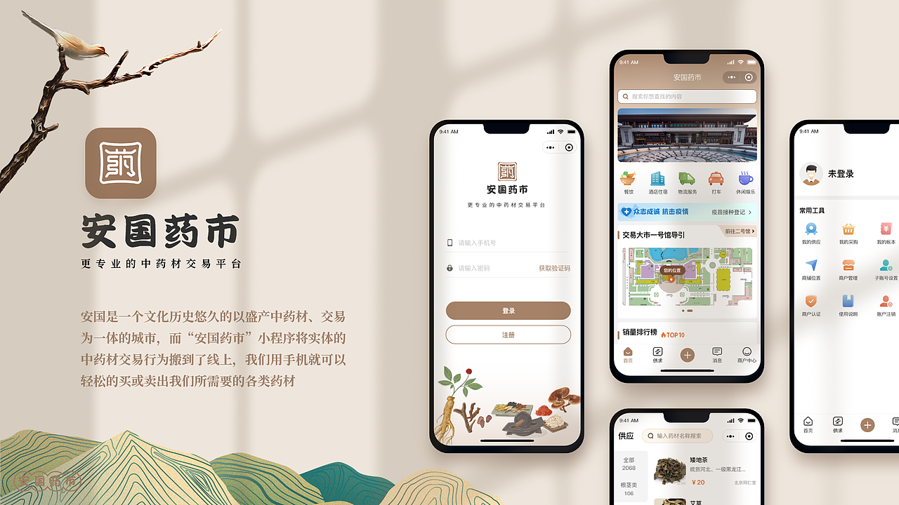 安国药市小程序（图ZMjk3NDY0MTAw） - APP界面 - 站酷设计师肆小维原创素材 - 站酷ZCOOL