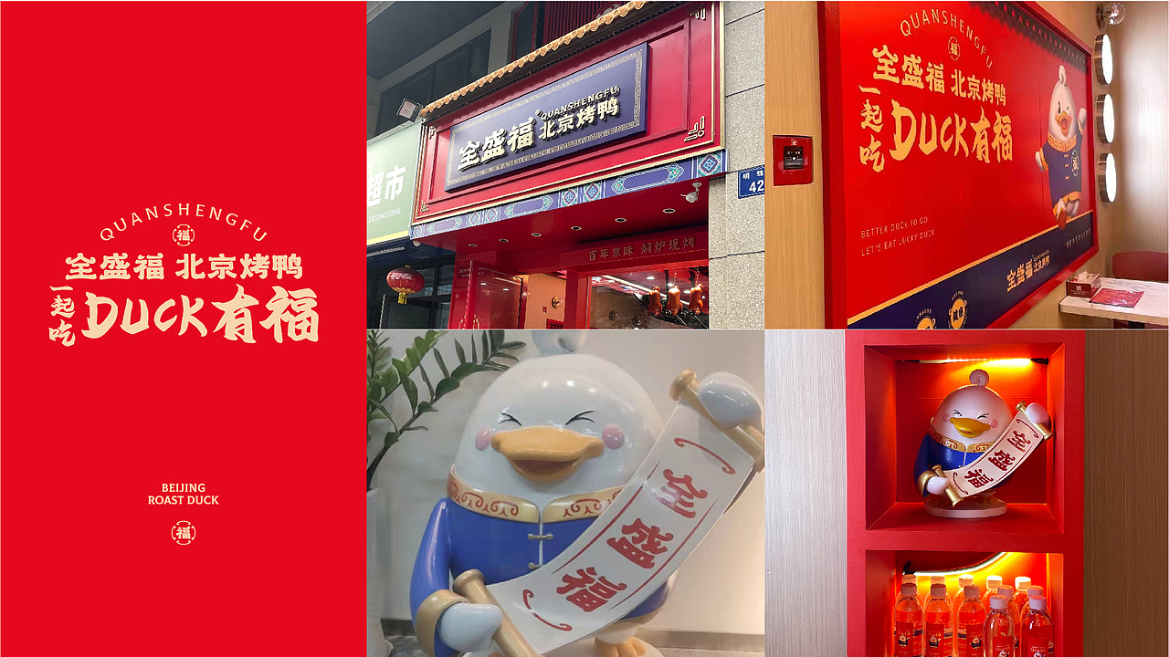 全盛福北京烤鸭-品牌升级全案(图ZMzAwNTUwMjM2) - 品牌 - 站酷设计师LT品牌设计原创素材 - 站酷ZCOOL
