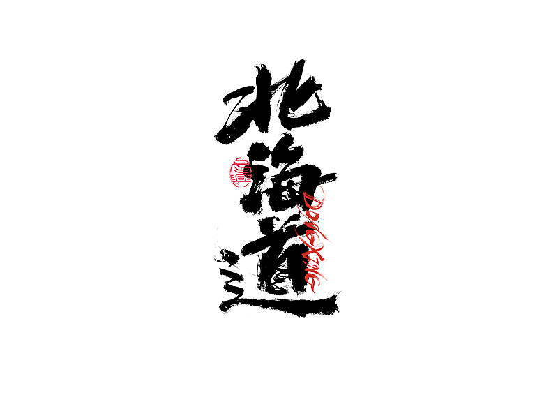 书法字体设计｜第202回（图ZMzExOTYwMDk2） - 字体/字形 - 站酷设计师冬兴原创素材 - 站酷ZCOOL