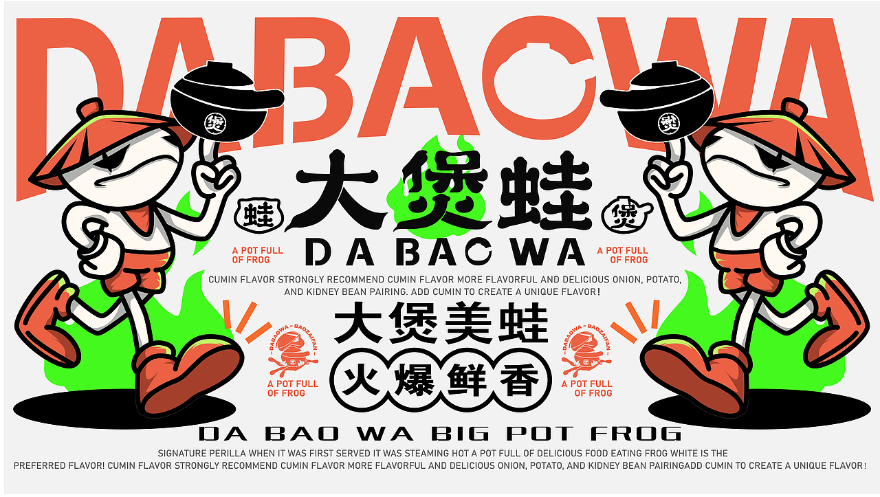 大煲蛙DABAOWA丨蛙煲 · 餐饮 · 品牌设计