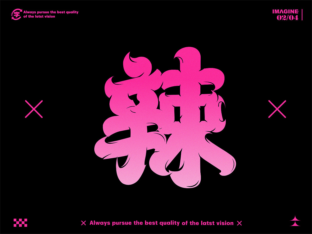 字体设计 | 太湖字合集