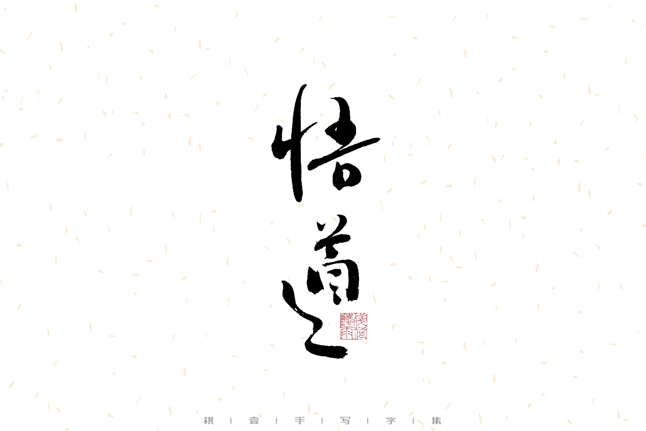 自言字语 —— 一组手写毛笔字（图ZMzEwNjk5NjM2） - 字体/字形 - 站酷设计师祺壹原创素材 - 站酷ZCOOL
