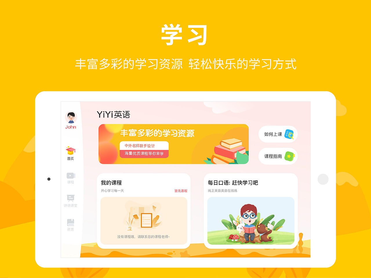 PAD端-在线少儿英语学习软件